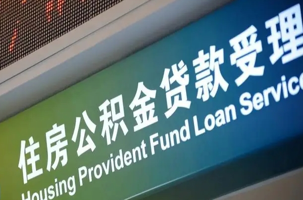 公积金账户金额如何提取_青州公积金代办在职离职封存服务