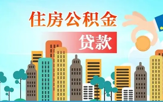 公积金买房额度怎么算-青州公积金代办平台